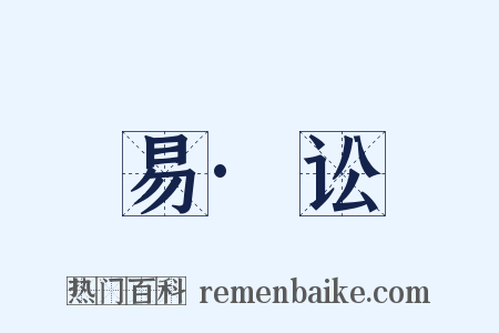 易·讼是什么意思的图片